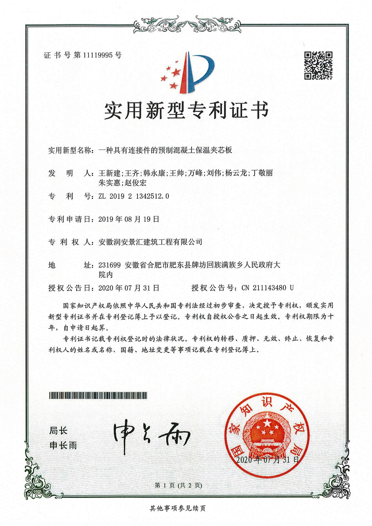 一種具有連接件的預(yù)制混凝土保溫夾芯板