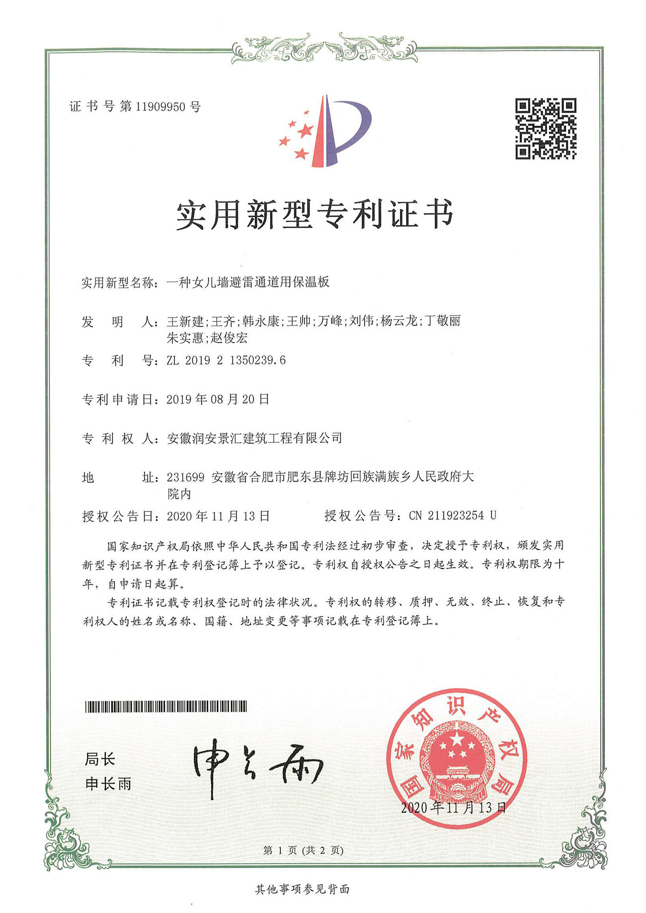 一種女兒墻避雷通道用保溫板