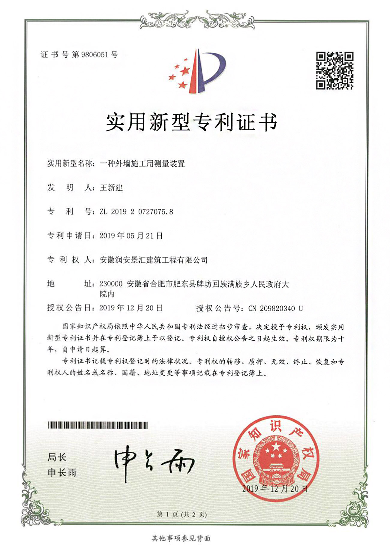 一種外墻施工用測(cè)量裝置